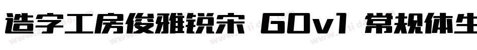 造字工房俊雅锐宋 G0v1 常规体生成器字体转换